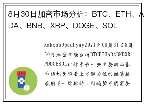 8月30日加密市场分析：BTC、ETH、ADA、BNB、XRP、DOGE、SOL 