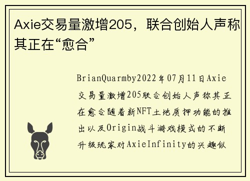 Axie交易量激增205，联合创始人声称其正在“愈合” 