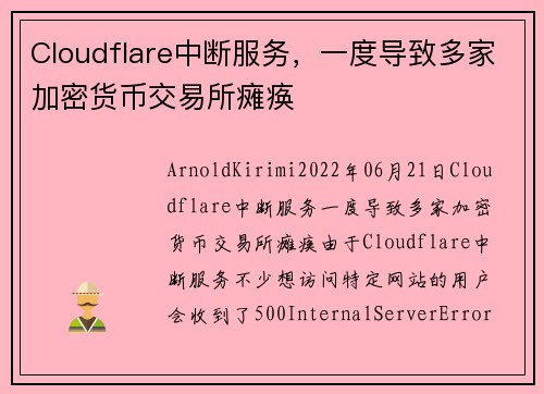 Cloudflare中断服务，一度导致多家加密货币交易所瘫痪 