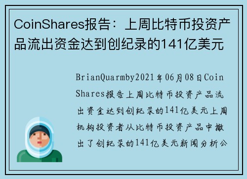 CoinShares报告：上周比特币投资产品流出资金达到创纪录的141亿美元 
