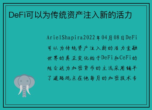 DeFi可以为传统资产注入新的活力 