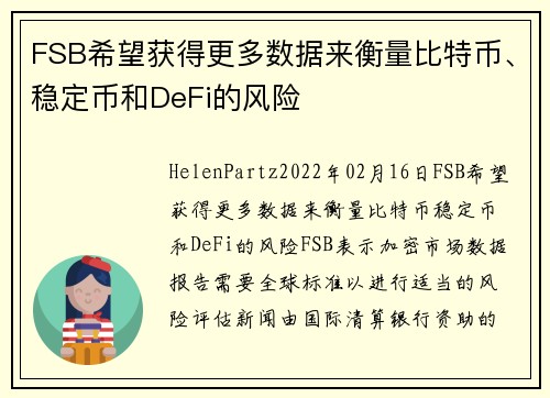 FSB希望获得更多数据来衡量比特币、稳定币和DeFi的风险 
