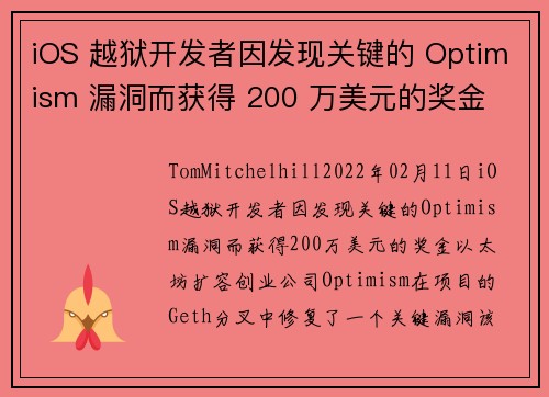iOS 越狱开发者因发现关键的 Optimism 漏洞而获得 200 万美元的奖金 