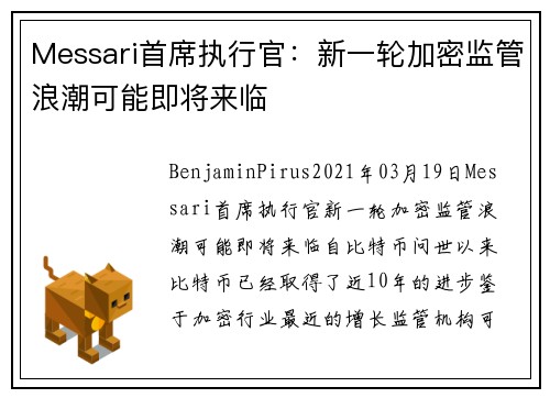 Messari首席执行官：新一轮加密监管浪潮可能即将来临 