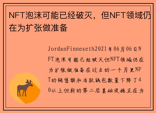 NFT泡沫可能已经破灭，但NFT领域仍在为扩张做准备 