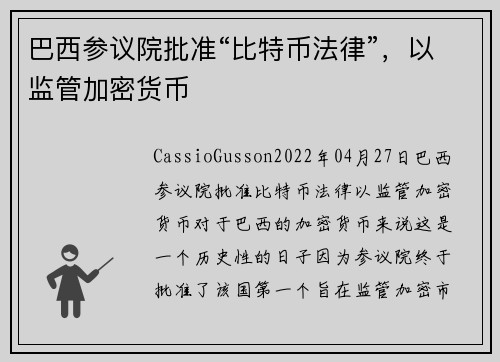 巴西参议院批准“比特币法律”，以监管加密货币 