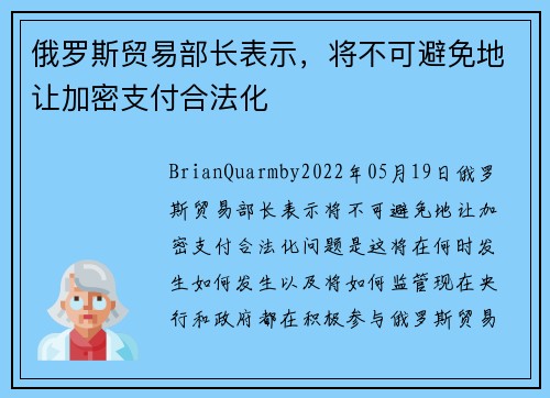 俄罗斯贸易部长表示，将不可避免地让加密支付合法化 
