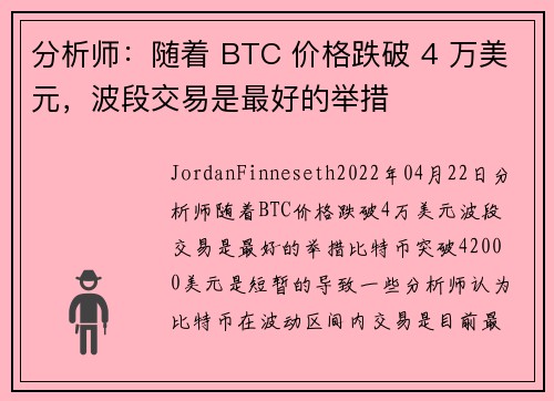 分析师：随着 BTC 价格跌破 4 万美元，波段交易是最好的举措 