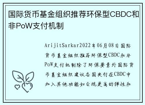 国际货币基金组织推荐环保型CBDC和非PoW支付机制 