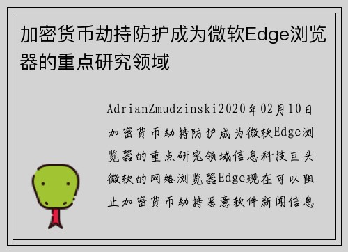 加密货币劫持防护成为微软Edge浏览器的重点研究领域 