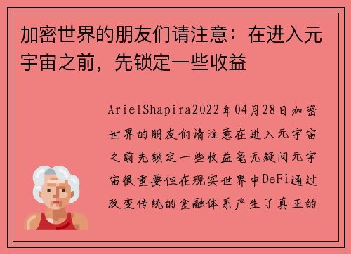 加密世界的朋友们请注意：在进入元宇宙之前，先锁定一些收益 