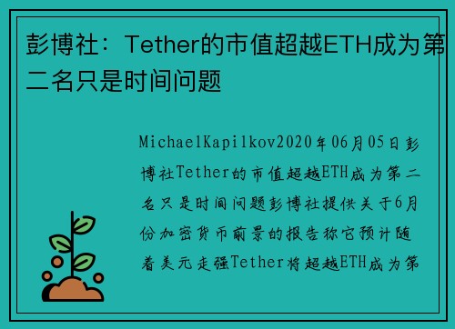 彭博社：Tether的市值超越ETH成为第二名只是时间问题 