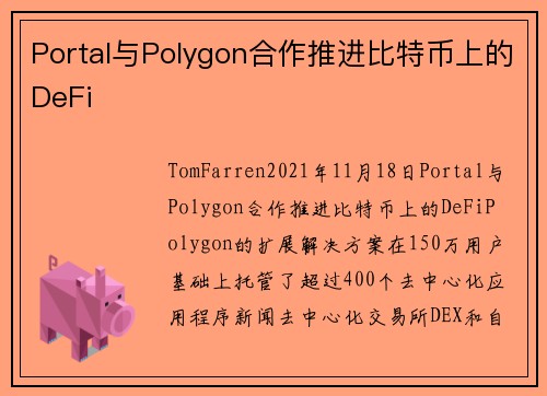Portal与Polygon合作推进比特币上的DeFi 