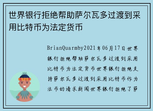 世界银行拒绝帮助萨尔瓦多过渡到采用比特币为法定货币 