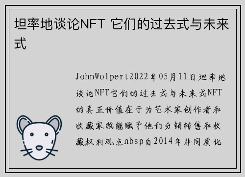 坦率地谈论NFT 它们的过去式与未来式 