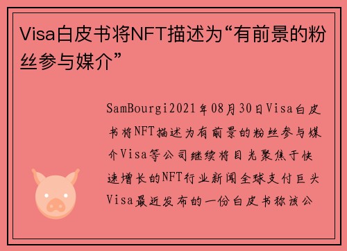 Visa白皮书将NFT描述为“有前景的粉丝参与媒介” 