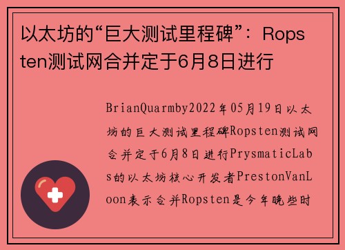 以太坊的“巨大测试里程碑”：Ropsten测试网合并定于6月8日进行 