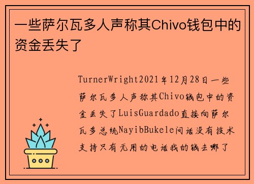 一些萨尔瓦多人声称其Chivo钱包中的资金丢失了 