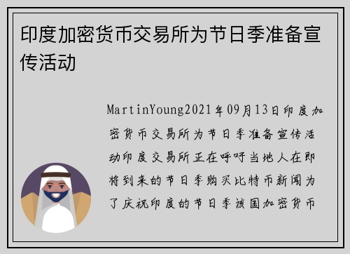 印度加密货币交易所为节日季准备宣传活动 